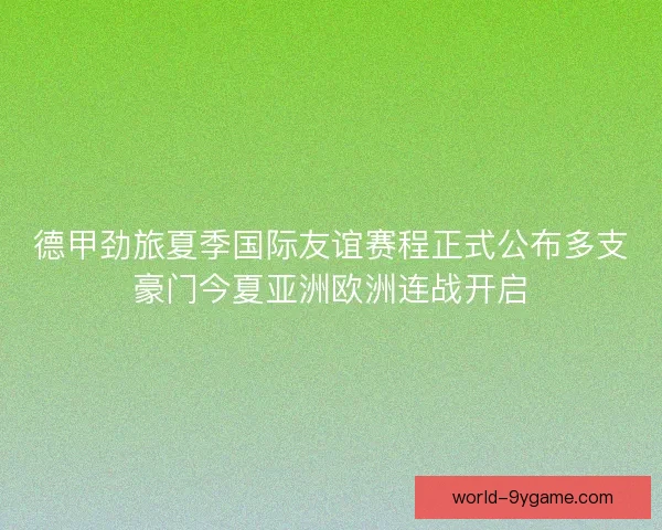 德甲劲旅夏季国际友谊赛程正式公布多支豪门今夏亚洲欧洲连战开启